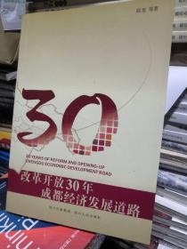 改革开放30年成都经济发展道路