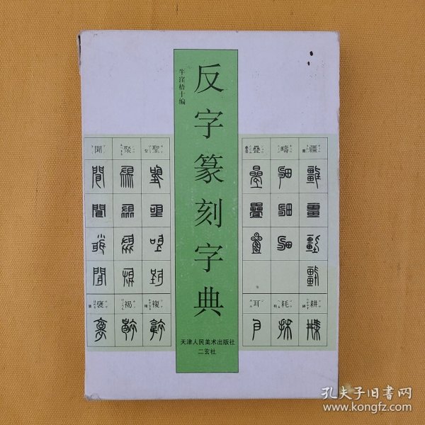 反字篆刻字典