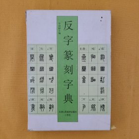 反字篆刻字典