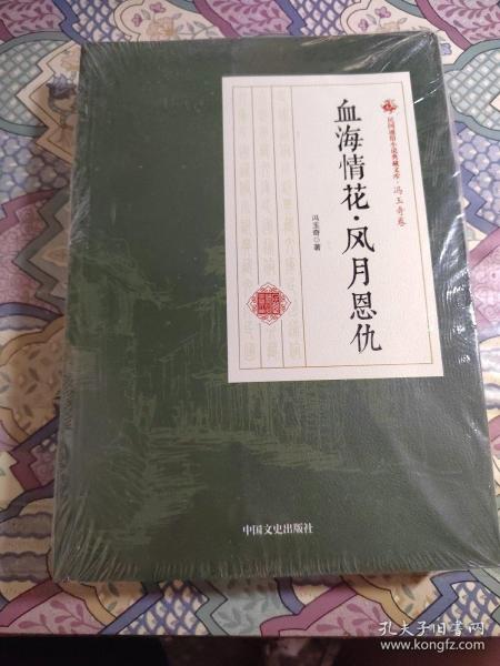 血海情花·风月恩仇/民国通俗小说典藏文库·冯玉奇卷