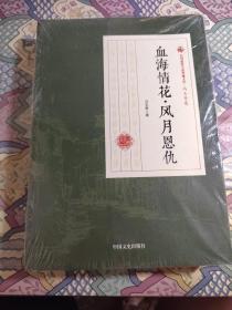 血海情花·风月恩仇/民国通俗小说典藏文库·冯玉奇卷