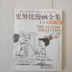 史努比漫画全集3（1955-1956）