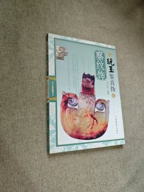 玩玉鉴真伪：察纹饰