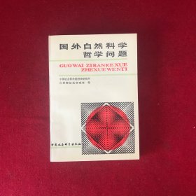 国外自然科学哲学问题