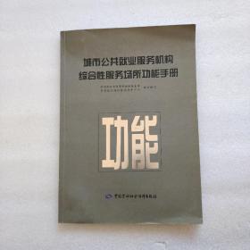 城市公共就业服务机构综合性服务场所功能手册