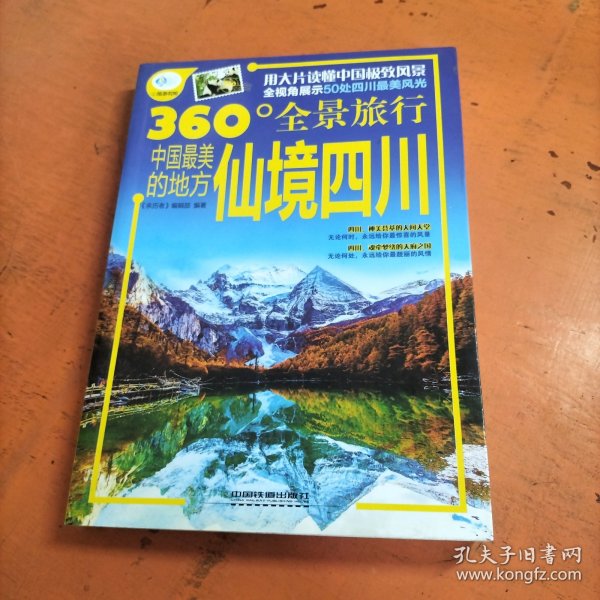 中国最美的地方：仙境四川