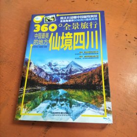 中国最美的地方：仙境四川