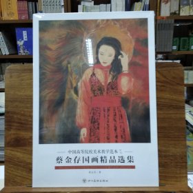 中国高等院校美术教学范本(第五辑)：蔡金存国画精品选集