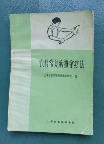 农村常见病推拿疗法