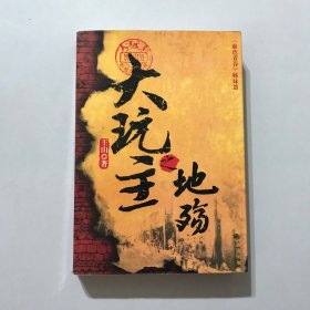 大玩主之地殇