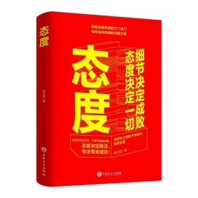 【正版书籍】态度：细节决定成败，态度决定一切