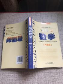 中国科普名家名作 院士数学讲座专辑-漫话数学（典藏版）