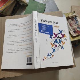 不要等到毕业以后（最新修订版）