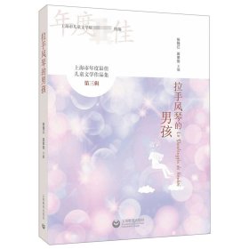 上海市年度最佳儿童文学作品集（第三辑）：拉手风琴的男孩