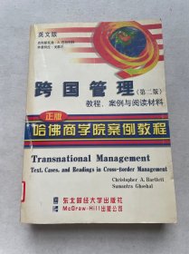 跨国管理:教程、案例与阅读材料:英文版·第二版