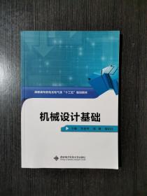 机械设计基础/高职高专机电及电气类“十三五”规划教材