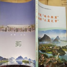 打造两个联盟做好三篇文章