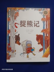 捉熊记（中信童书世界精选绘本）