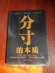 分寸的本质