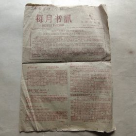 每月书讯 1959.6