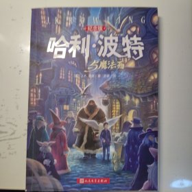 哈利·波特与魔法石（纪念版）