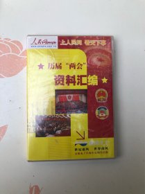 歷屆＂兩會(huì)＂資料匯編