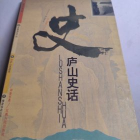 庐山史话 江西庐山地理地图老照片古代历史