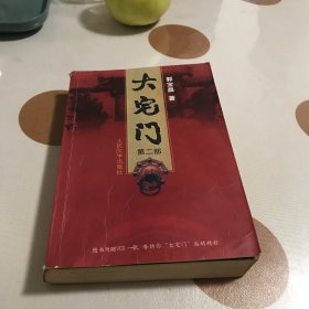 大宅门