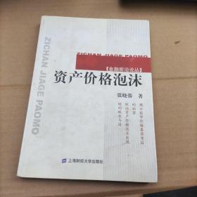 资产价格泡沫