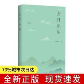 去日安然