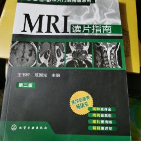 影像读片从入门到精通系列：MRI读片指南（第2版）