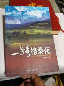 一路格桑花