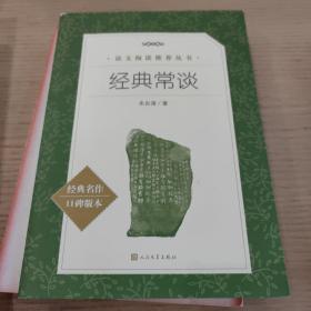 经典常谈（《语文》推荐阅读丛书） 人民文学出版社