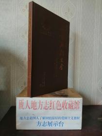 三晋石刻大全系列丛书--《长治市屯留县卷》--定格瞬间--虒人荣誉珍藏