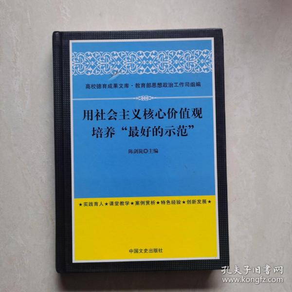 用社会主义核心价值观培养“最好的示范”（作者签赠本）