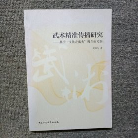 武术精准传播研究：基于“文化走出去”视角的考察