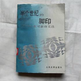 半个世纪的脚印：袁可嘉诗文选