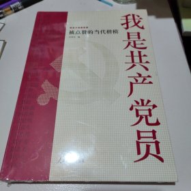 我是共产党员——被点赞的当代楷模