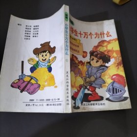 精编小学生十万个为什么