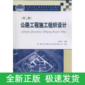 公路工程施工组织设计(第2版)