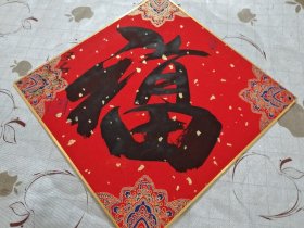 字画 作品 :福寿 双面 王承典作品 托在硬板上 镶金边 上下俩小孔 /西A上17