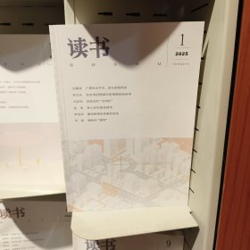 《读书》2025年（1）单册定价15