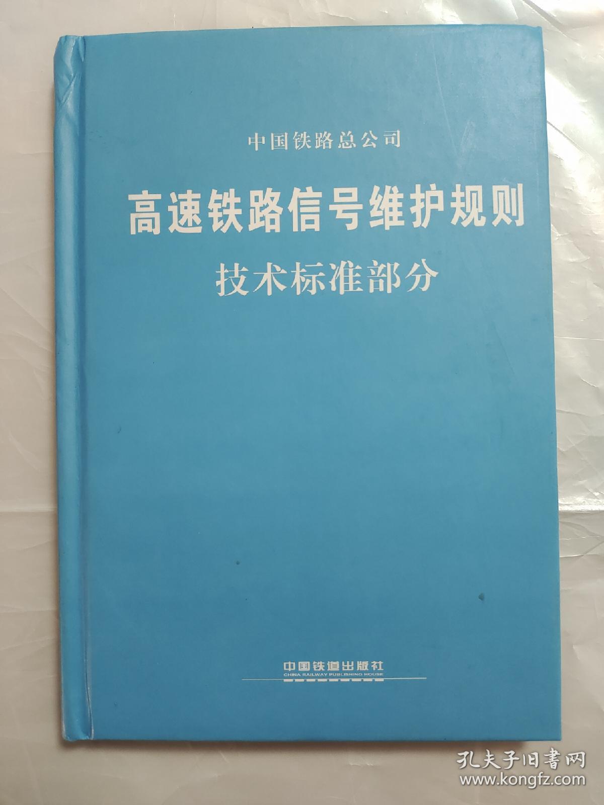 高速铁路信号维护规则（技术标准部分）