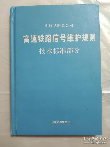 高速铁路信号维护规则（技术标准部分）