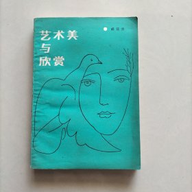 艺术美与欣赏