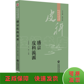 盛京皮科流派（當(dāng)代中醫(yī)皮科流派臨床傳承書系）