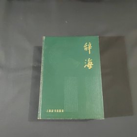 辞海 1979年版 缩印本