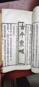 名家旧藏 广东南海谭祖任钤印 1877年 我国钱币刻本的顶峰 清代望江倪模刻本 大雷岸经锄堂刻本《古今钱略》之 《历代谱录》《历朝钱制》大开本两厚册全 纸墨俱精 被喻“图谱中最精美之本”