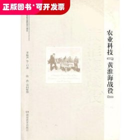 20世纪中国科学口述史*农业科技“黄淮海战役”