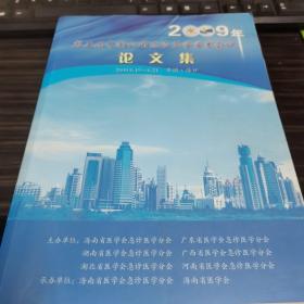 第五届中南六省急诊医学学术会议论文集